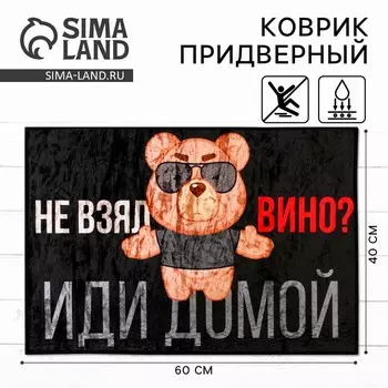 Коврик придверный «Не взял вино, иди домой», 4060 см