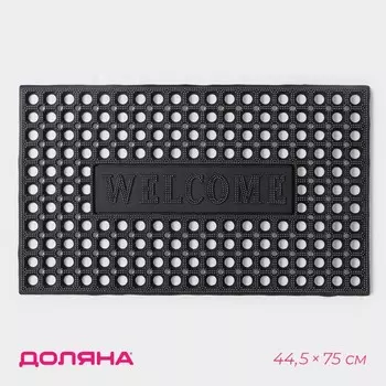 Коврик придверный ячеистый Доляна, 44,575 см, цвет чёрный