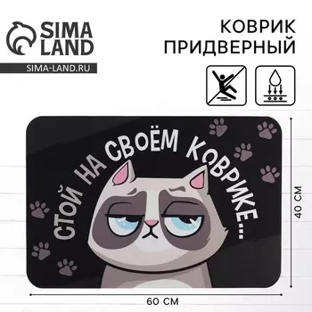 Коврик придверный «Стой на своём», 4060 см