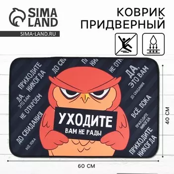 Коврик придверный «Уходите», 4060 см