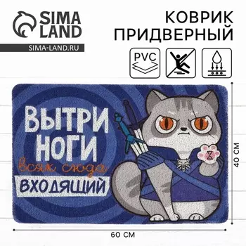 Коврик придверный «Вытри ноги», 40 х 60 см
