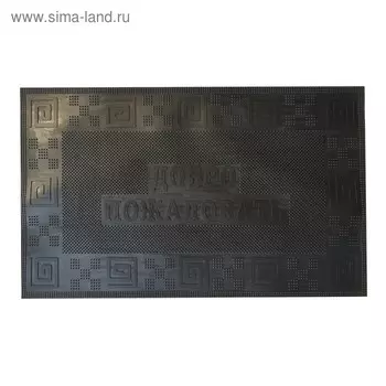 Коврик резиновый 45х75 см "Добро пожаловать" черный