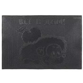 Коврик резиновый «Всё в дом!», 40х60 см, цвет чёрный