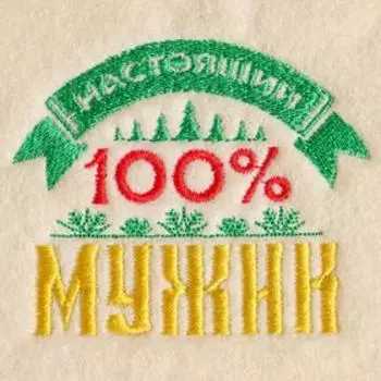 Коврик с вышивкой "100% мужик"