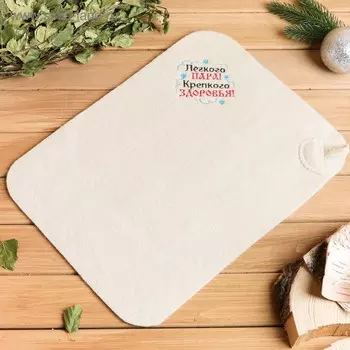 Коврик с вышивкой "Лёгкого пара! Крепкого здоровья!", 4030 см