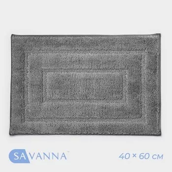 Коврик для дома SAVANNA «Мягкость», 4060 см, серый
