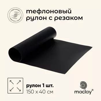 Коврик тефлоновый maclay, для гриля, в рулоне, 150 х 40 см., с резаком
