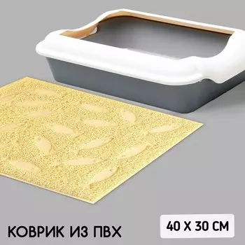 Коврик универсальный под миску и лоток «Рыбки», 30х40 см, бежевый