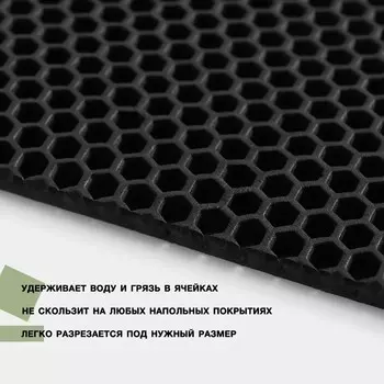 Коврик универсальный «Соты», 6080 см, EVA, цвет чёрный