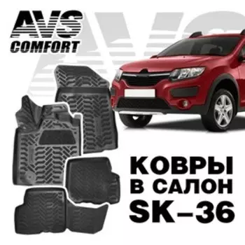 Коврики в салон 3D Renault Sandero II / Stepway (2014-) AVS SK-36, набор 4 шт