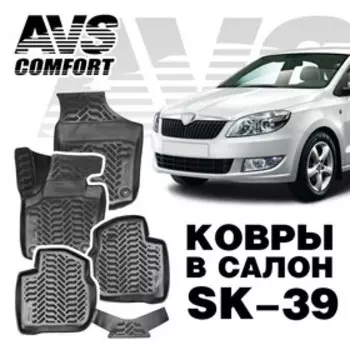 Коврики в салон 3D Skoda Rapid (2013-) AVS SK-39, набор 4 шт