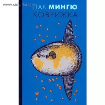 Коврижка. Мингю П.