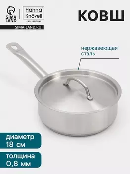 Ковш Hanna Knvell, 1.8 л, d=18, h=6.5 см, с крышкой, толщина стенки 0.8 мм, индукция, нержавеющая сталь