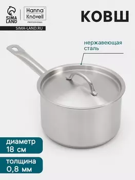 Ковш Hanna Knvell, 2.8 л, d=18, h=11 см, с крышкой, толщина стенки 0.8 мм, индукция, нержавеющая сталь