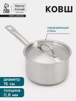 Ковш Hanna Knvell, 2 л, d=16, h=10 см, с крышкой, толщина стенки 0.8 мм, индукция, нержавеющая сталь