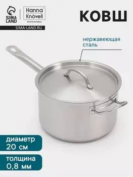 Ковш Hanna Knvell, 4 л, d=20, h=12.5 см, с крышкой, толщина стенки 0.8 мм, индукция, нержавеющая сталь