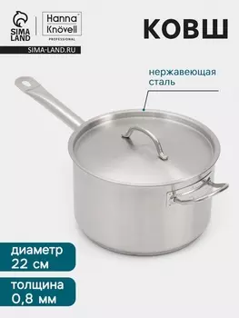 Ковш Hanna Knvell, 5.1 л, d=22, h=13.5 см, с крышкой, толщина стенки 0.8 мм, индукция, нержавеющая сталь