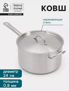 Ковш Hanna Knvell, 6.3 л, d=24, h=14 см, с крышкой, толщина стенки 0.8 мм, индукция, нержавеющая сталь