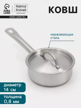 Ковш Hanna Knvell, 860 мл, d=14, h=5.5 см, с крышкой, толщина стенки 0.8 мм, индукция, нержавеющая сталь