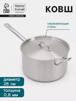 Ковш Hanna Knvell, 8 л, d=26, h=15 см, с крышкой, толщина стенки 0.8 мм, индукция, нержавеющая сталь