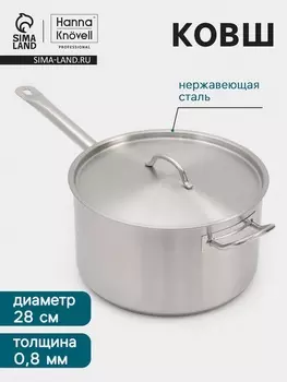 Ковш Hanna Knvell, 9.8 л, d=28, h=16 см, с крышкой, толщина стенки 0.8 мм, индукция, нержавеющая сталь