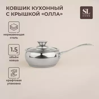 Ковш SL Home «Олла», 1.5 л, d=16 см, h=7.5 см, с крышкой, индукция, нержавеющая сталь