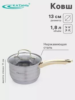Ковш Катунь «ЭЛИС ГОЛД», 1.8 л, 1610.5 см, стеклянная крышка, нержавеющая сталь, ручки золотистые