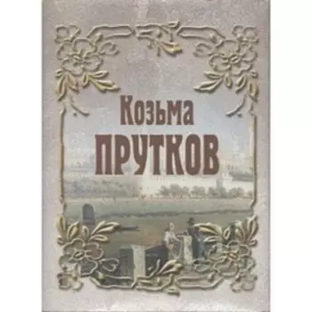 Козьма Прутков