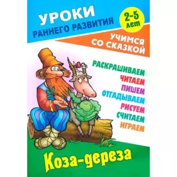 Коза-дереза