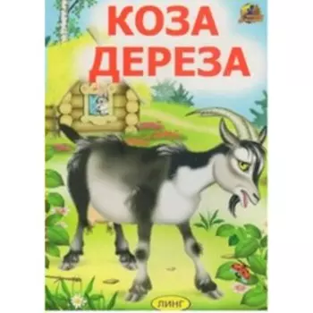 Коза дереза. Художник: Новикова Ю.