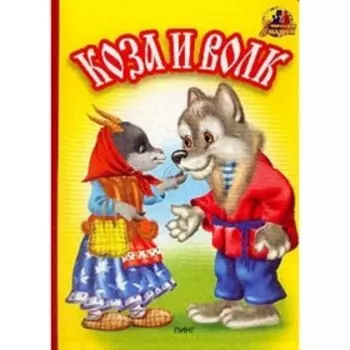 Коза и волк