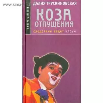 Коза отпущения. Трускиновская Д