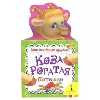 Коза рогатая