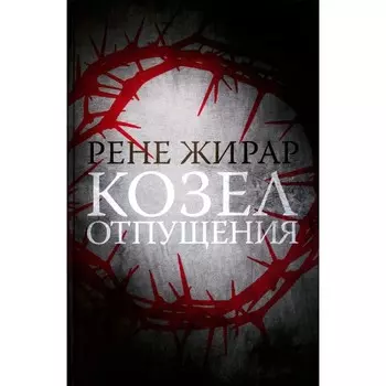Козел отпущения. 2-е издание, исправленное. Жирар Р.