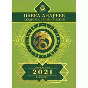 Козерог. Гороскоп 2021. Андреев Павел, Венецианская Людмила