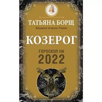 КОЗЕРОГ. Гороскоп на 2022 год. Борщ Татьяна