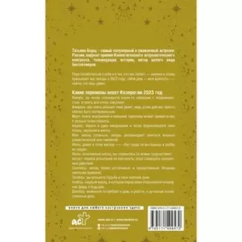 КОЗЕРОГ. Гороскоп на 2023 год. Борщ Татьяна