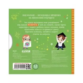 Козерог. Крути, читай, играй