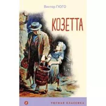 Козетта. Гюго В.