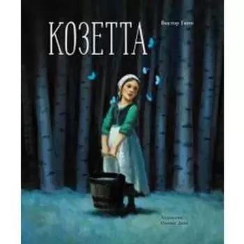 Козетта. Гюго В.