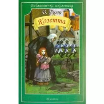 Козетта. Гюго В.