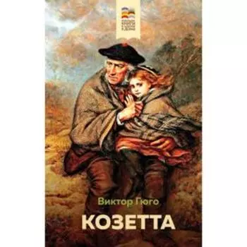 Козетта. Гюго В.