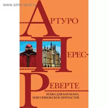 Кожа для барабана, или Севильское причастие. Перес-Реверте А.