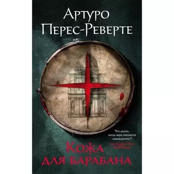 Кожа для барабана. Перес-Реверте А.