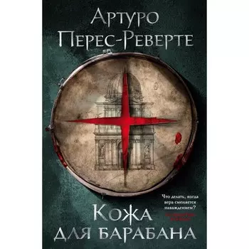 Кожа для барабана. Перес-Реверте Артуро