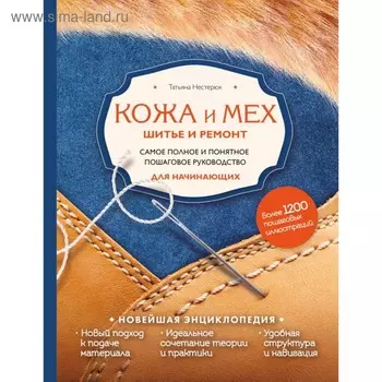 Кожа и мех. Шитье и ремонт. Самое полное и понятное пошаговое руководство для начинающих