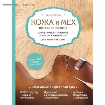 Кожа и мех. Шитье и ремонт. Самое полное и понятное пошаговое руководство для начинающих