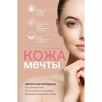 Кожа мечты. Авторская методика по избавлению от несовершенств кожи, которые отравляют жизнь. Дальманнс Феликс