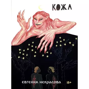Кожа. Некрасова Е.