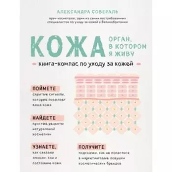 Кожа. Орган, в котором я живу. Книга-компас по уходу за кожей. Совераль А.